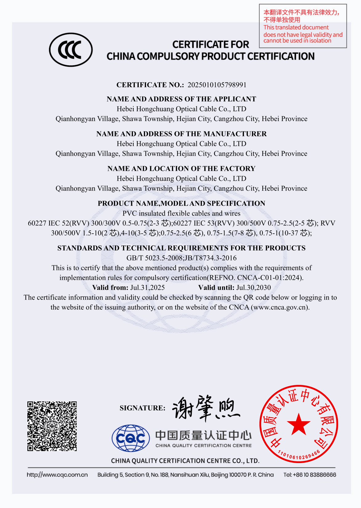 CCC certificate 2025010105798991: PVC insulated flexible cables and wires, GB/T 5023.5-2008