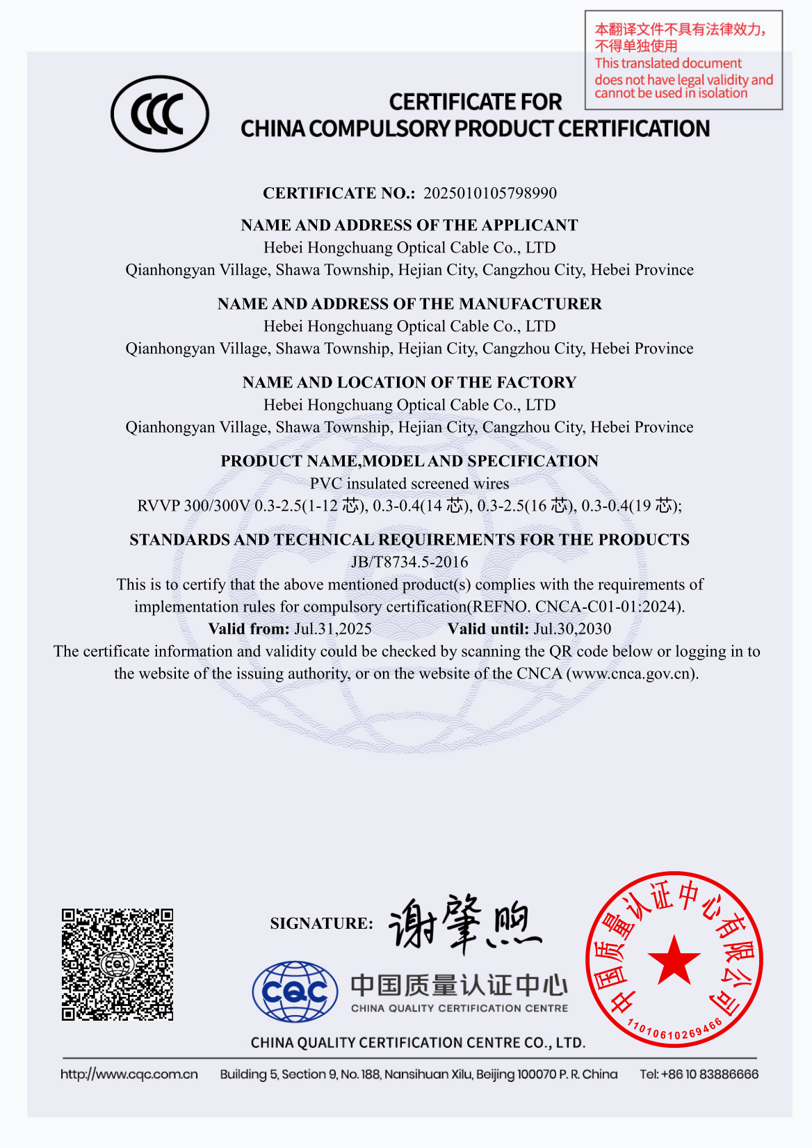 CCC certificate 2025010105798990: PVC insulated screened wires, JB/T 8734.5-2016